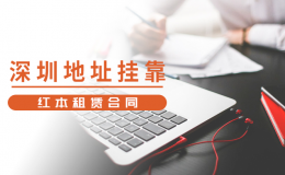 在深圳用虚拟地址注册公司合法吗？